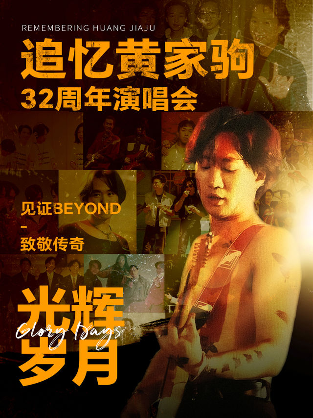 《光輝歲月·致敬黃家駒32週年演唱會》-湖州站｜演唱會 | 幸福藍海國際影城(安吉店)
