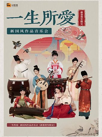 2025濱海新春演出季·一生所愛·新國風作品音樂會｜音樂會 | 深圳濱海藝術中心-歌劇廳