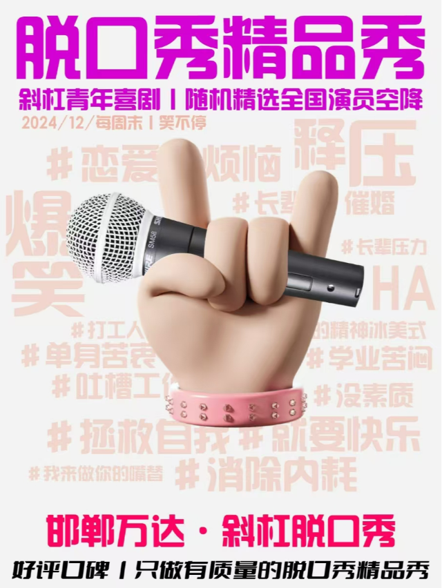 【爆笑12月】斜槓青年脱口秀週末拼盤精品秀|週末來斜槓|爆笑多花樣｜曲苑雜壇 | 斜槓喜劇烏托邦(邯鄲邯山萬達店)