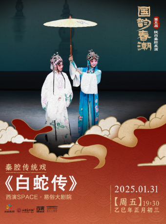 2025.1.31第五屆“國韻春潮”陝西秦腔展演《白蛇傳》 西安站｜曲苑雜壇 | 西演SPACE·易俗大劇院