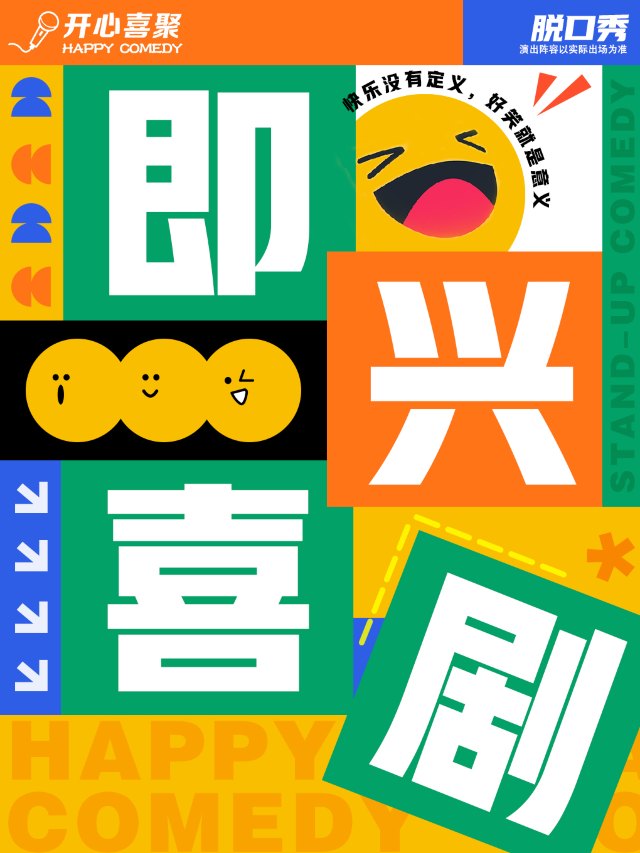 開心喜聚爆笑脱口秀丨即興新喜劇歡樂來襲丨身臨其境 快樂加倍｜曲苑雜壇 | 開心喜聚·脱口秀·喜劇空間-南通店