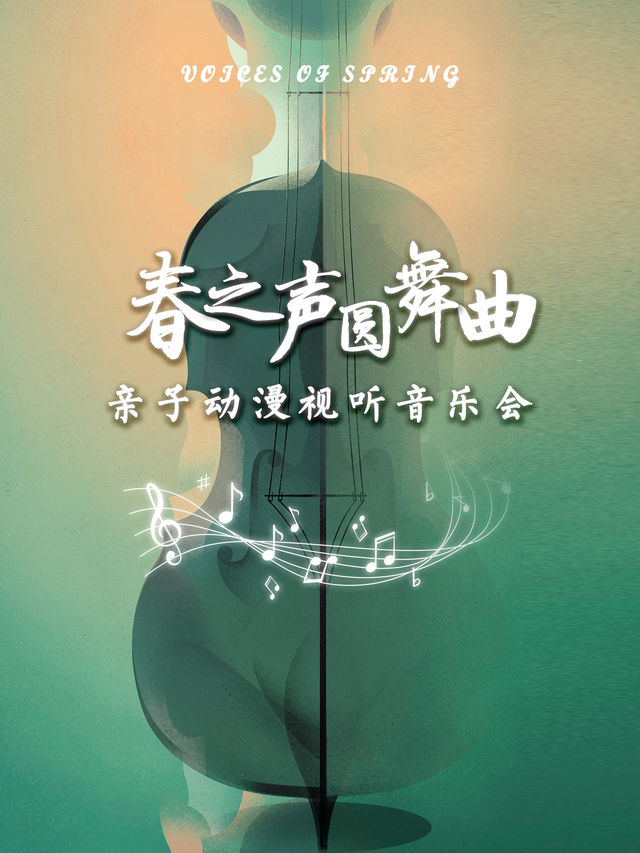 2025親子新年音樂會·經典動漫主題《春之聲圓舞曲》【大慶站】｜兒童親子 | 大慶思凱樂教育科技集團會議中心
