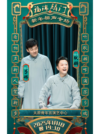 “福瑞麟門”弓瑞耿麟新年相聲專場｜曲苑雜壇 | 太原青年宮演藝中心