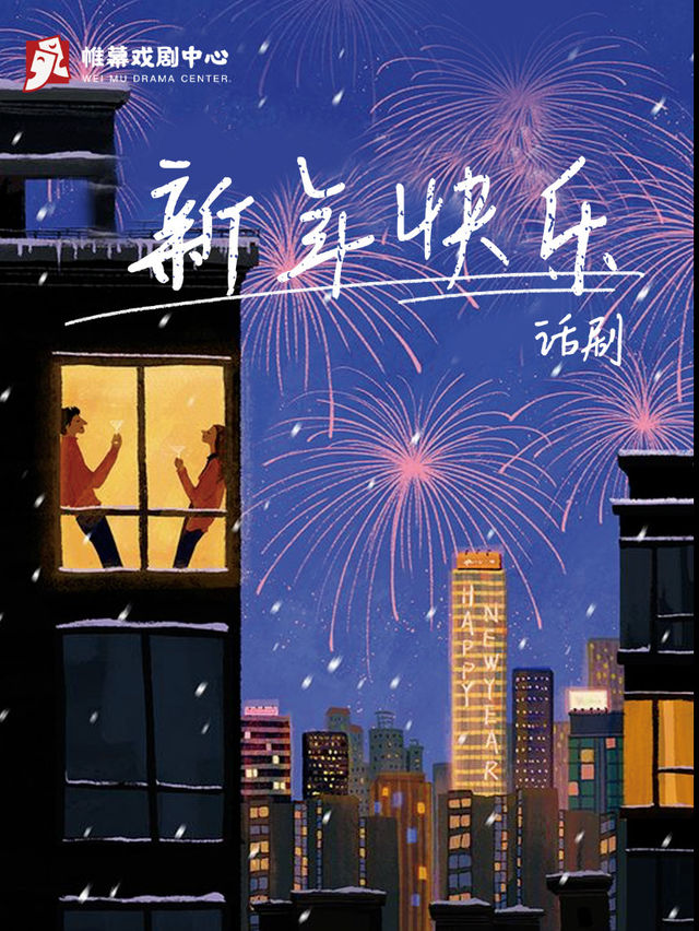 帷幕戲劇工作室-現代温暖話劇《新年快樂》｜話劇歌劇 | 帷幕戲劇中心