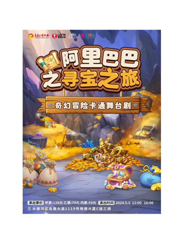 奇幻冒險卡通舞台劇《阿里巴巴·尋寶之旅》｜兒童親子 | 烏魯木齊晚報劇院