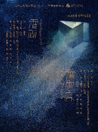 2025蘇州灣大劇院X央華戲劇 曹禺戲劇節 央華戲劇出品 劉愷威主演話劇《雷雨》｜話劇歌劇 | 蘇州灣大劇院-歌劇廳