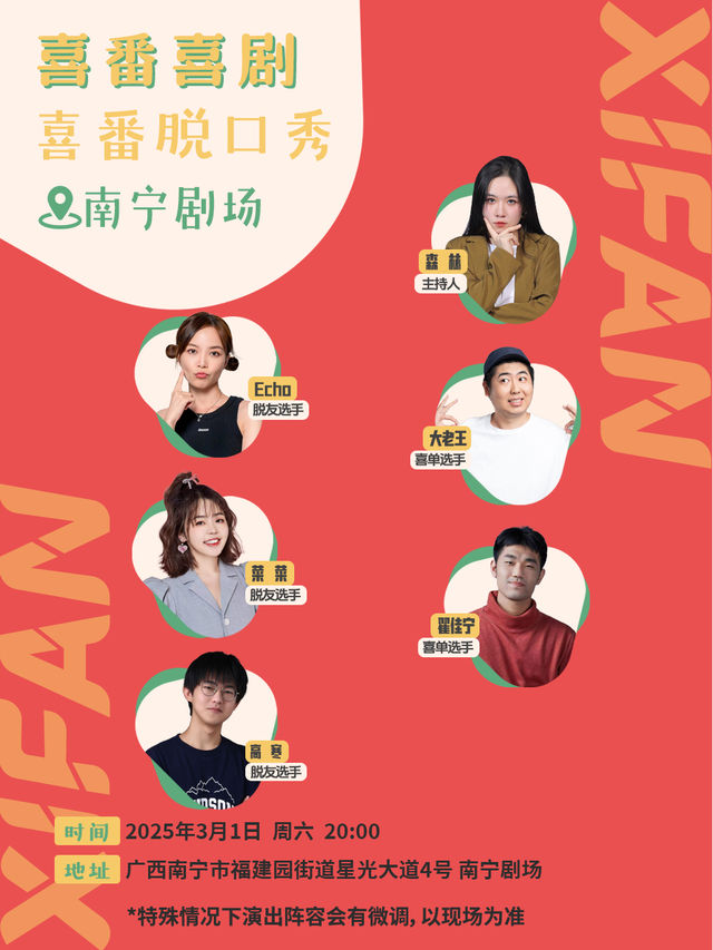 喜番喜劇《爆笑脱口秀拼盤》·南寧站丨《脱友》卡司Echo、菜菜、高寒《喜單》卡司翟佳寧、大老王｜曲苑雜壇 | 南寧劇場