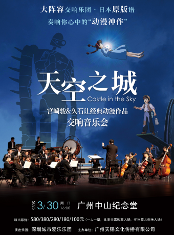 天空之城·宮崎駿&久石讓經典動漫視聽音樂會｜音樂會 | 廣州中山紀念堂