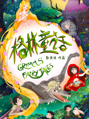 浙演·浙江兒童藝術劇團《格林童話》｜兒童親子 | 西安市青少年活動中心·西安兒藝夢想劇場