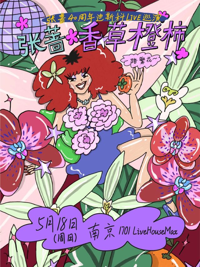 張薔2025「香草橙柿 一路繁花」LIVE巡演南京站｜演唱會 | 1701 Live House Max