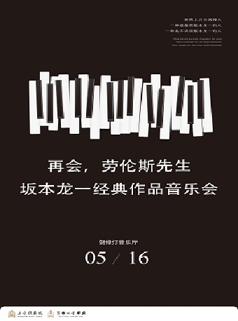 20250516 再會.勞倫斯先生-坂本龍一經典作品音樂會｜音樂會 | 賀綠汀音樂廳