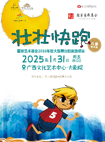 【合作兒童劇】兒童音樂劇《壯壯快跑》｜兒童親子 | 廣西文化藝術中心(保利)大劇院