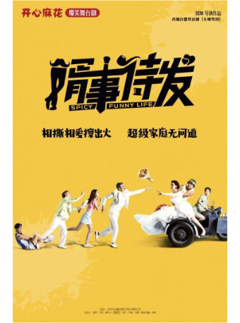 開心麻花爆笑喜劇《婿事待發》｜話劇歌劇 | 新豐劇院