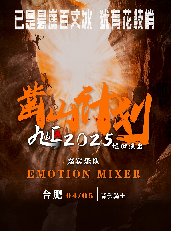 九嶇樂隊【鑿山計劃】九嶇樂隊2025巡演-合肥站｜演唱會 | 背影騎士LIVEHOUSE