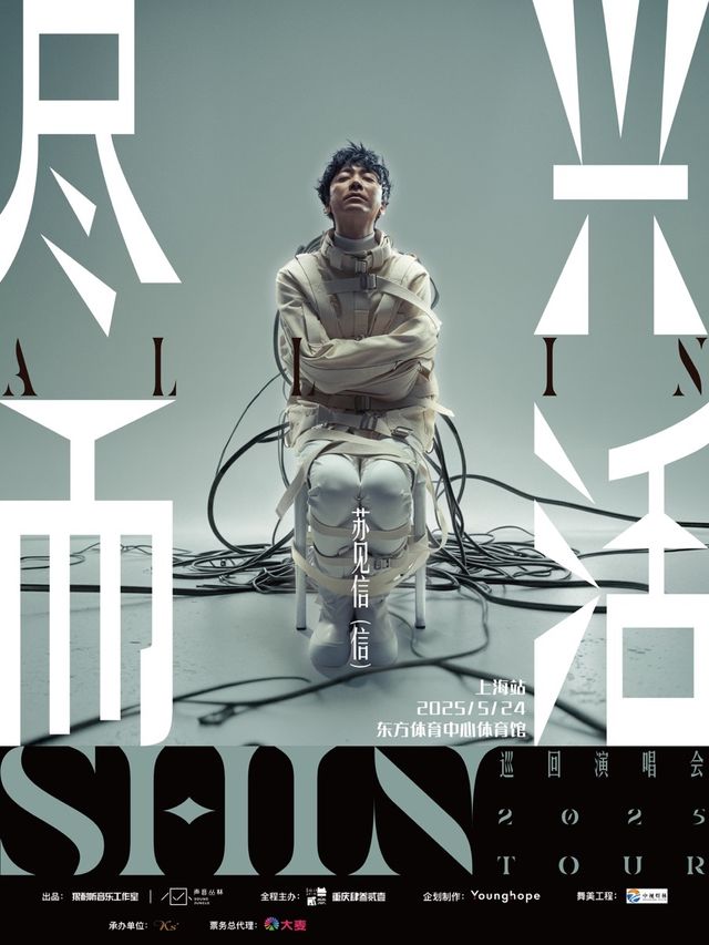 2025蘇見信「盡興而活」巡迴演唱會-上海站｜演唱會 | 浦發銀行東方體育中心