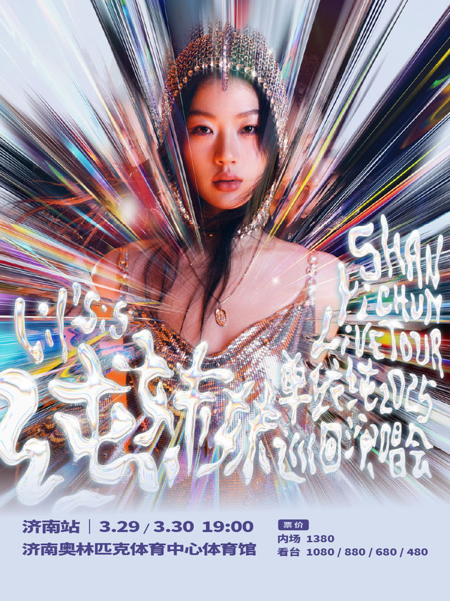 單依純「純妹妹」2025巡迴演唱會-濟南站｜演唱會 | 濟南奧林匹克體育中心體育館