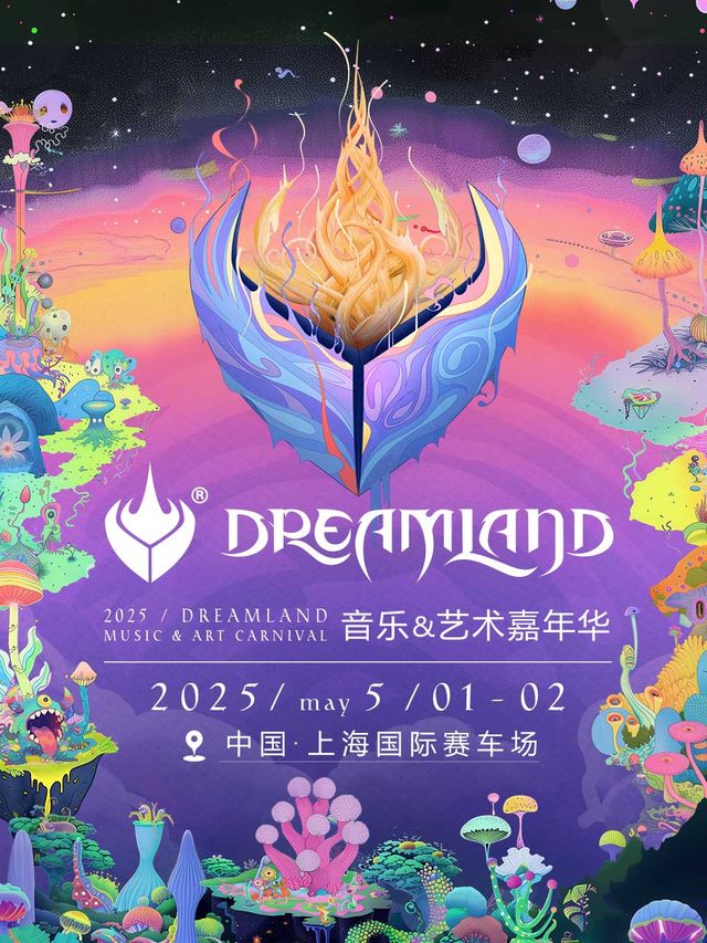 DreamLand(靈性重生)音樂藝術嘉年華｜演唱會 | 上海國際賽車場(P4-P6停車場)