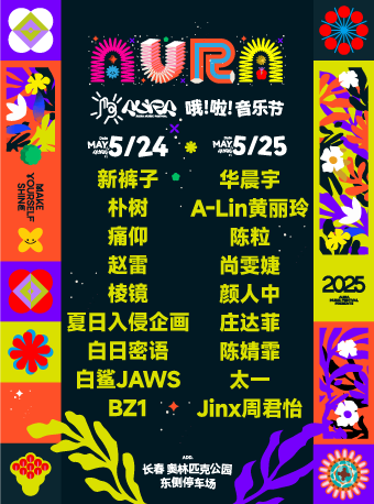 2025長春哦啦音樂節｜演唱會 | 長春北湖奧林匹克公園