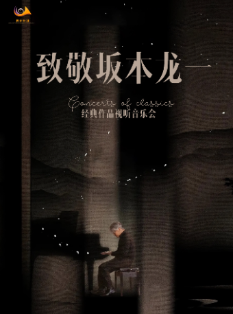 【常州站】5月24日 · 致敬坂本龍一經典作品視聽音樂會【鳳凰谷大劇院】｜音樂會 | 鳳凰谷大劇院-大劇場
