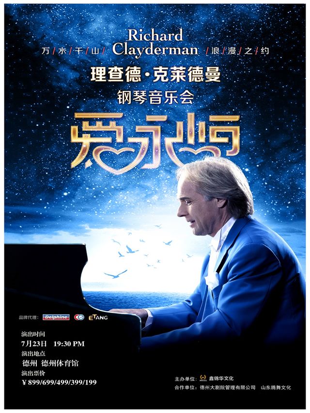 《愛·永恆》理查德·克萊德曼鋼琴音樂會德州站｜音樂會 | 德州市體育館