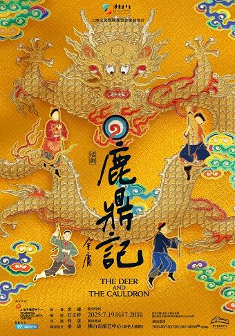 上海話劇藝術中心 話劇《鹿鼎記》｜話劇歌劇 | 佛山瓊花大劇院