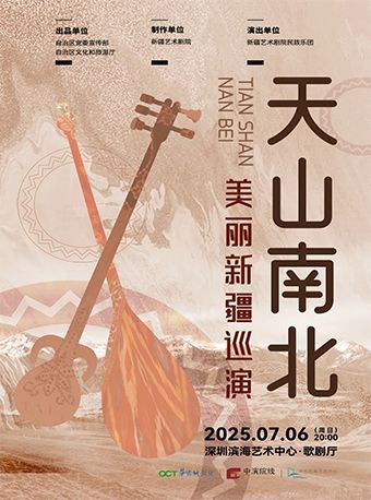 新疆藝術劇院民族樂團—美麗新疆巡演《天山南北》民族管絃音樂會｜音樂會 | 深圳濱海藝術中心-歌劇廳