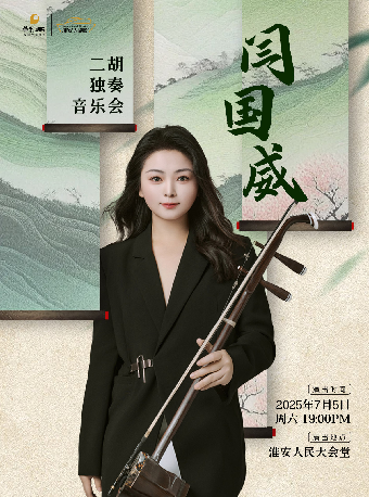 閆國威二胡獨奏音樂會｜音樂會 | 淮安人民大會堂