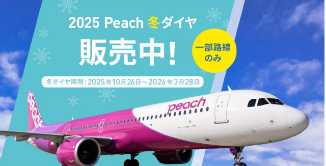 Peach、冬ダイヤ航空券の早期販売を開始！ | 日本