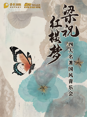遼陽大劇院第五屆 “八喜”打開藝術之門 《紅樓夢》《梁祝》國風唯美浪漫經典名曲音樂會｜音樂會 | 遼陽大劇院大劇場