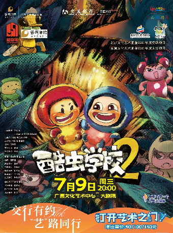 交行有約“藝”路同行——八喜·2025打開藝術之門 北京文化藝術基金2022年度資助項目《酷蟲學校2》｜兒童親子 | 廣西文化藝術中心(保利)大劇院