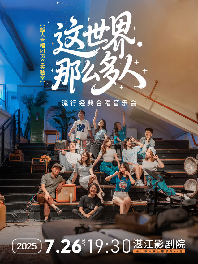 【這世界那麼多人】越人合唱團聲音實驗室·流行經典合唱音樂會-湛江站｜音樂會 | 湛江影劇院