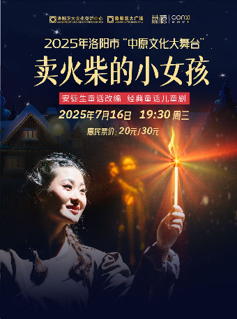 2025年洛陽市“中原文化大舞台”兒童劇《賣火柴的小女孩》｜兒童親子 | 正大文化交流中心