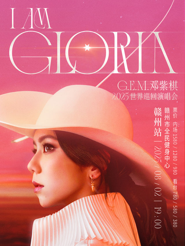 G.E.M.鄧紫棋 I AM GLORIA世界巡迴演唱會2.0 - 贛州站｜演唱會 | 贛州市全民健身中心