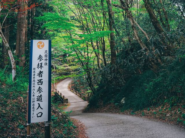 花園神社