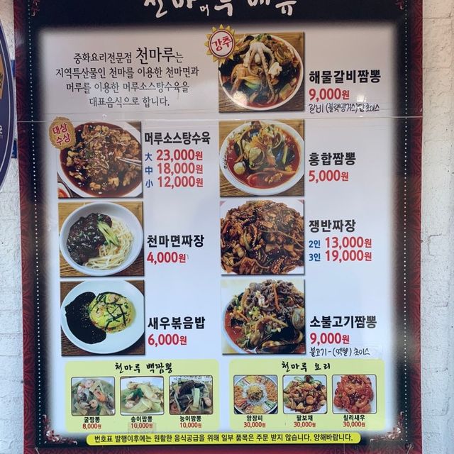 무주 해물갈비짬뽕 ‘천마루’