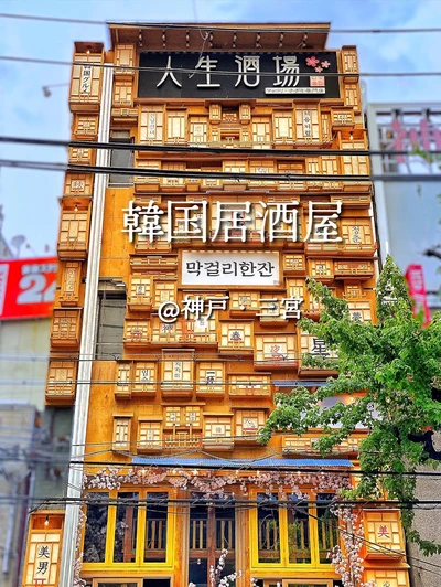 神戸 三宮 韓国居酒屋 迫力の外観 ちょっと変わった店内で美味しいスンドゥブランチ Trip Com 神戸の旅のブログ 神戸 三宮 韓国居酒屋 迫力の外観 ちょっと変わった店内で美味しいスンドゥブランチ Trip Com 神戸の旅のブログ