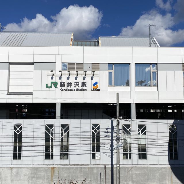 軽井沢駅