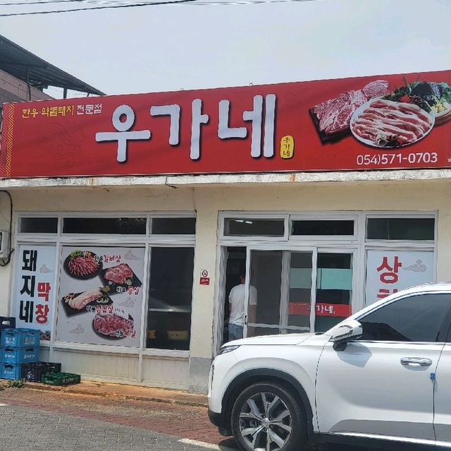 문경 약돌돼지 대흥정육점 구매후 우가네 식당