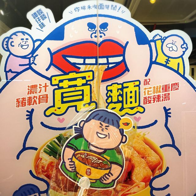 👵🏻 吃濃汁豬軟骨寬麵換賤人新世紀扇
