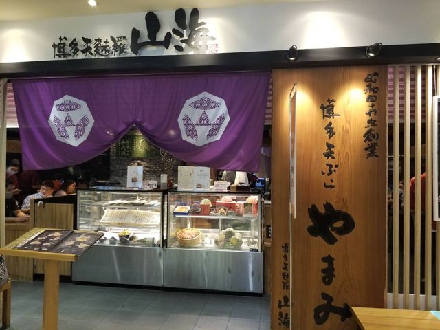 博多天婦羅_山海