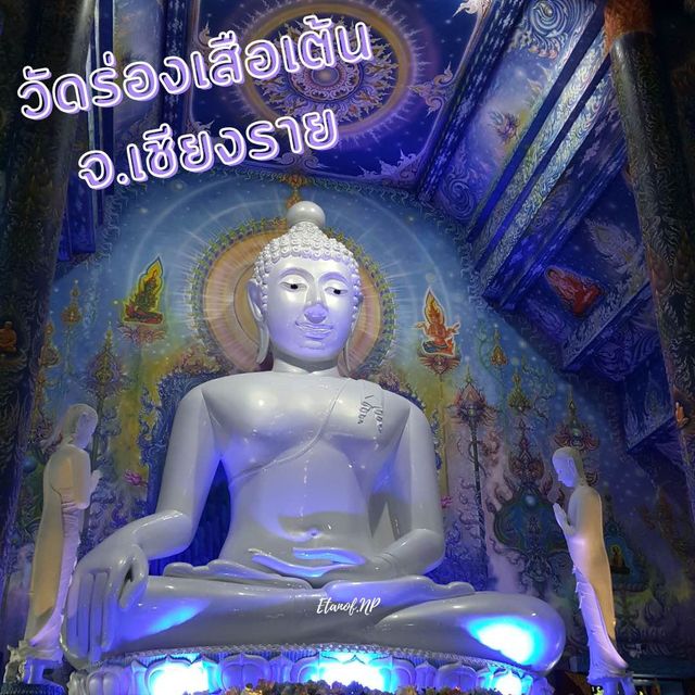โบสถ์สีน้ำเงิน วัดร่องเสือเต้น จ.เชียงราย