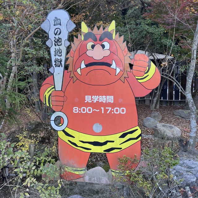 血の池地獄〜大分•別府