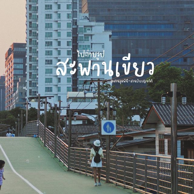 ไปถ่ายรูปเล่นที่ "สะพานเขียว" กันนนน🌿💚