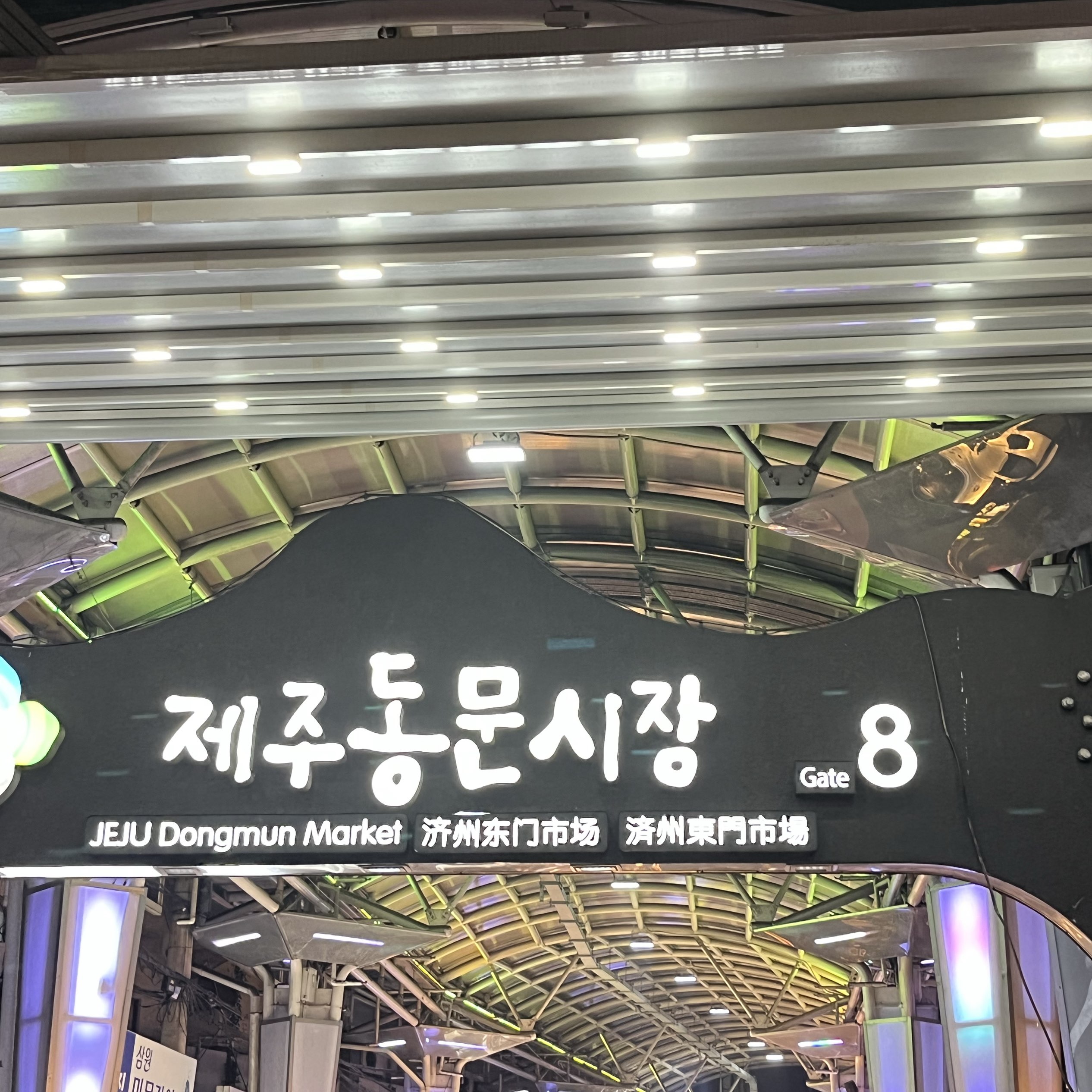 제주동문시장 8번게이트 제주동문시장 8번게이트