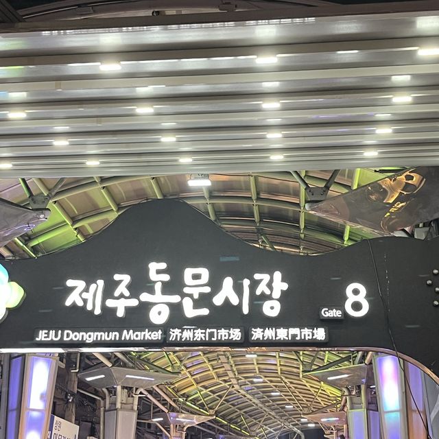 "제주동문시장 8번게이트" 다양한 야식 음식들 
