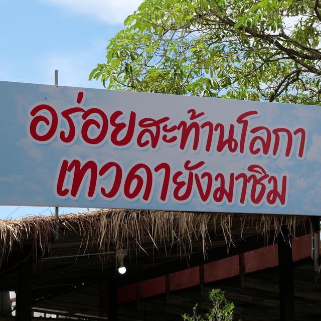 ก๋วยเตี๋ยวไก่มะระ บุปเฟต์