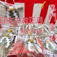 【大阪 黒門市場】日本のお正月を見て食べて楽しんじゃえる✨✨