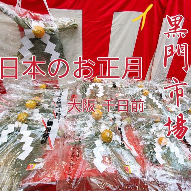 【大阪 黒門市場】日本のお正月を見て食べて楽しんじゃえる✨✨