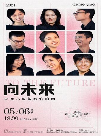 向未來—鬆獅小儂儂和它的團合唱音樂會（中劇場）｜音樂會 | 重慶大劇院中劇場