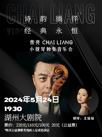 詩韻徜徉·經典永恆——柴亮小提琴獨奏音樂會｜音樂會 | 湖州大劇院